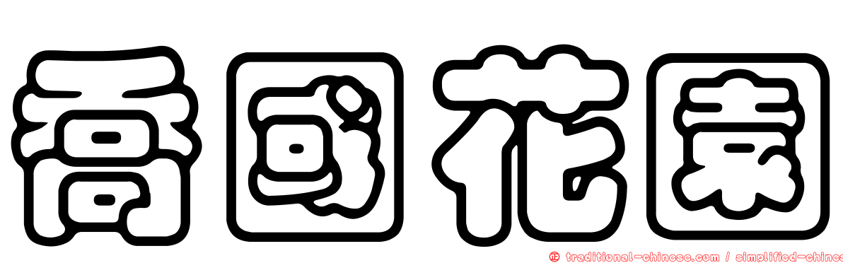 喬國花園