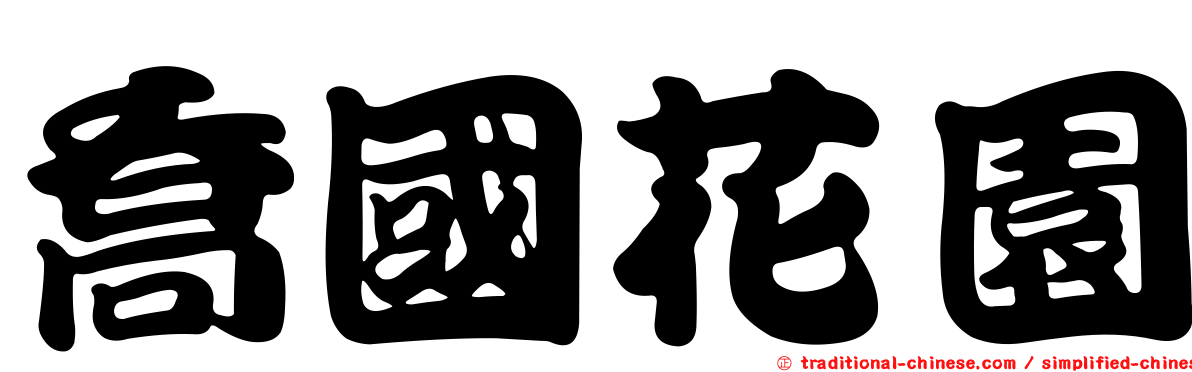 喬國花園