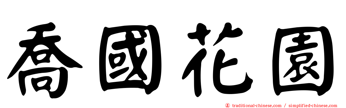 喬國花園