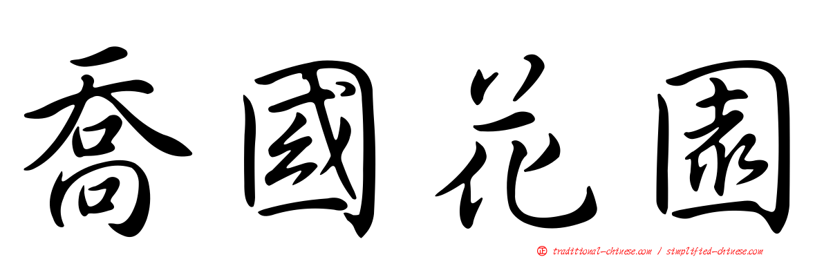 喬國花園