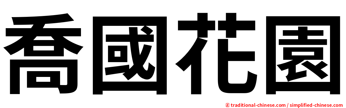 喬國花園