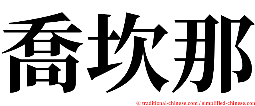 喬坎那 serif font