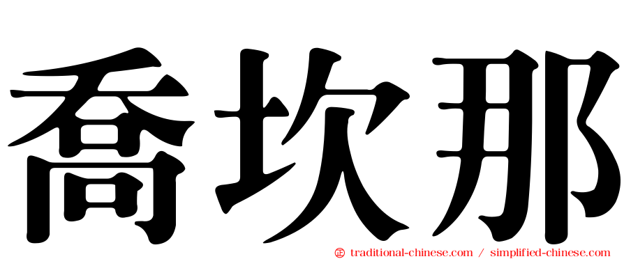 喬坎那