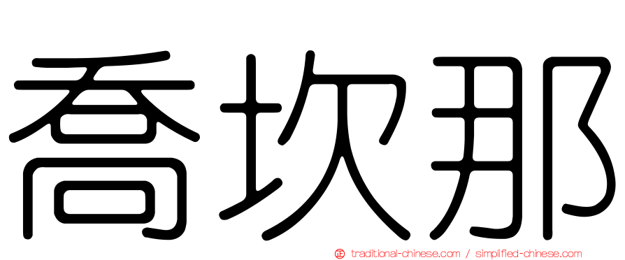 喬坎那