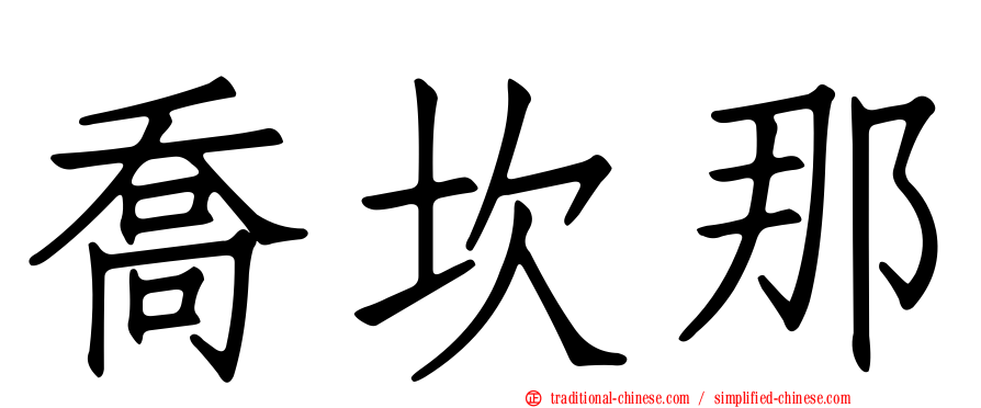 喬坎那