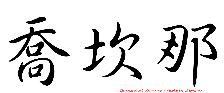 喬坎那
