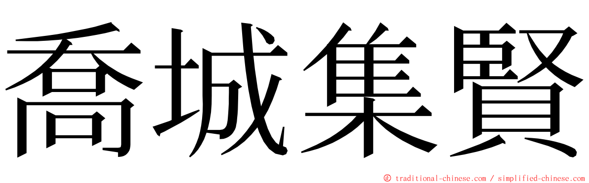 喬城集賢 ming font