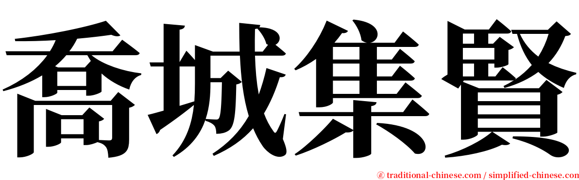 喬城集賢 serif font