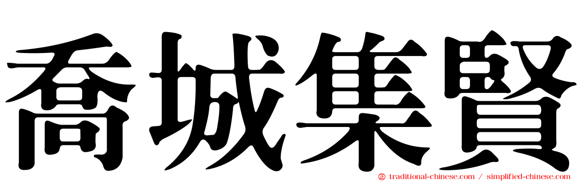 喬城集賢
