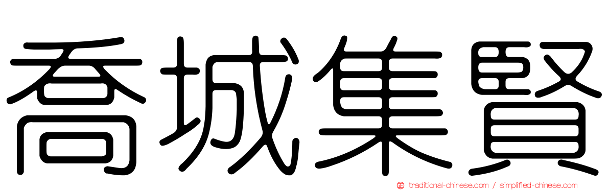 喬城集賢