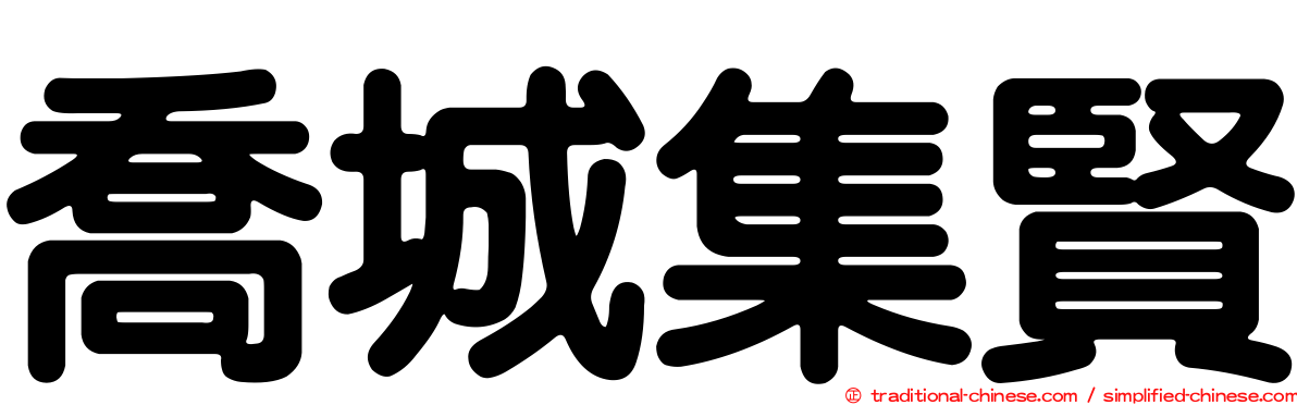 喬城集賢