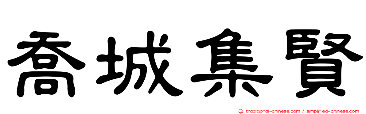 喬城集賢
