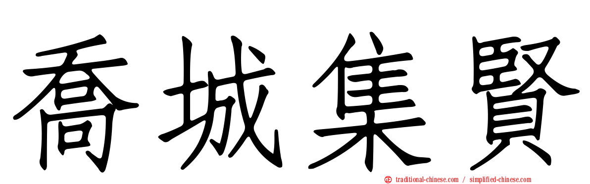 喬城集賢