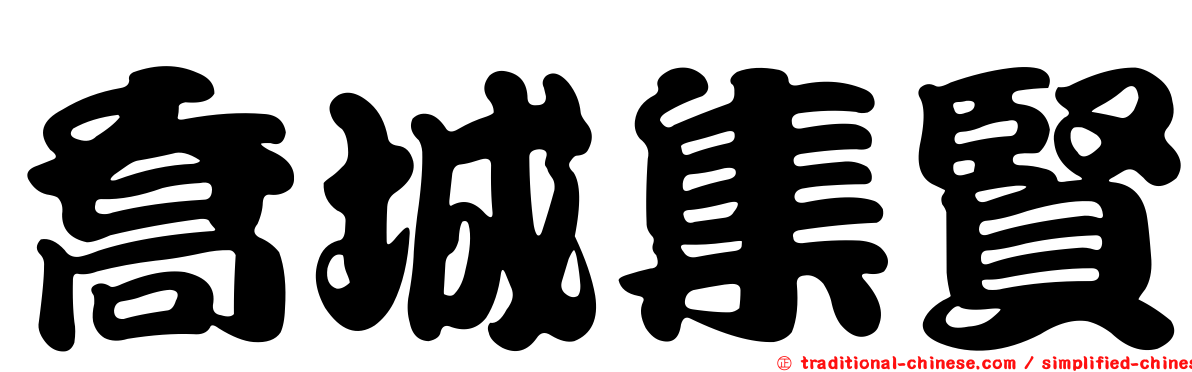 喬城集賢