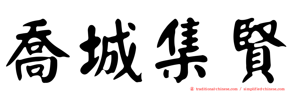 喬城集賢