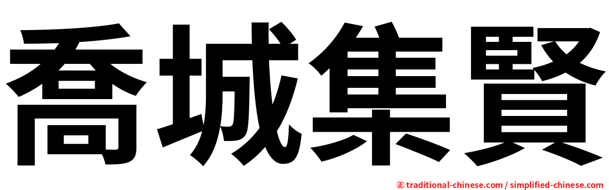 喬城集賢