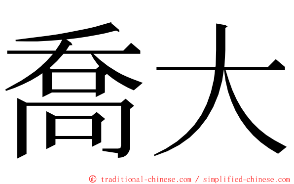 喬大 ming font