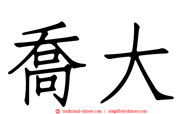 喬大