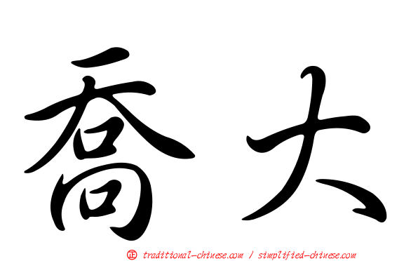 喬大