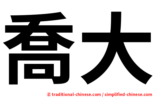 喬大