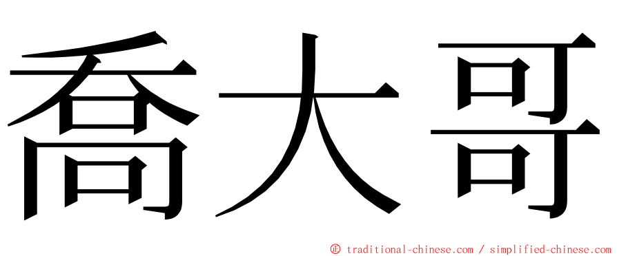 喬大哥 ming font
