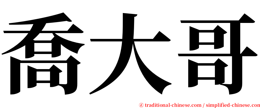 喬大哥 serif font