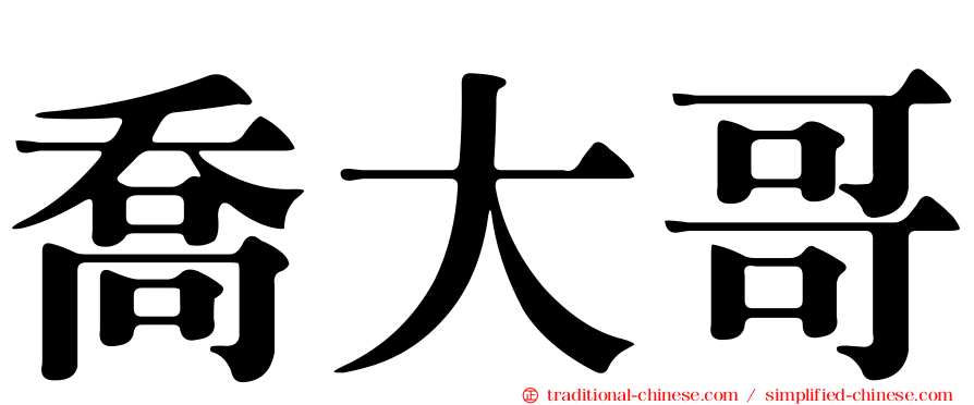喬大哥