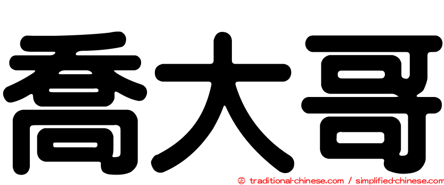喬大哥
