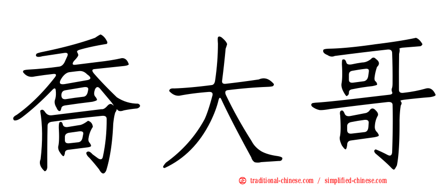 喬大哥