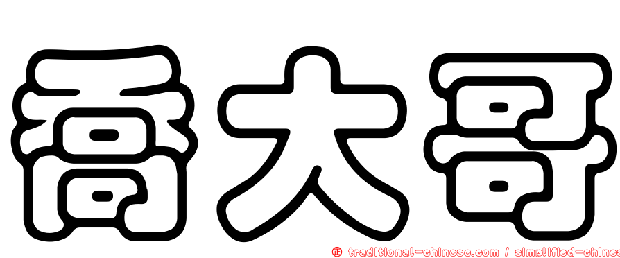 喬大哥