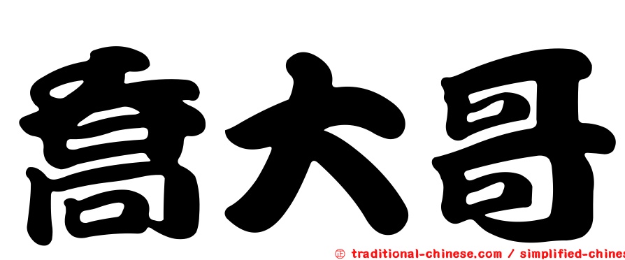 喬大哥