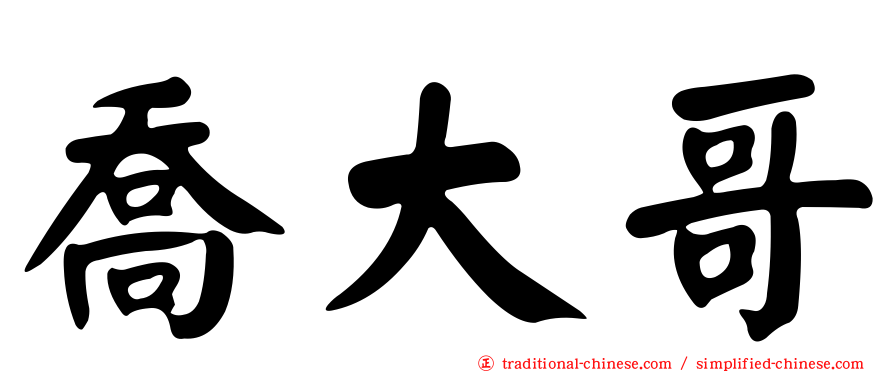 喬大哥