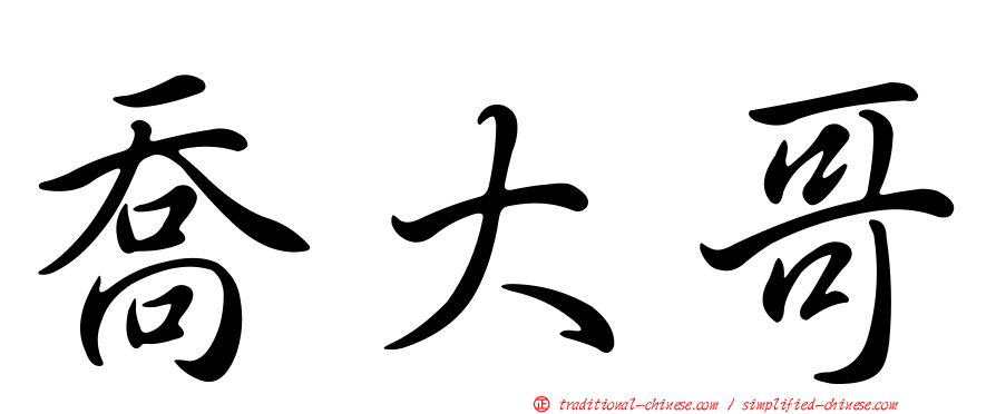 喬大哥