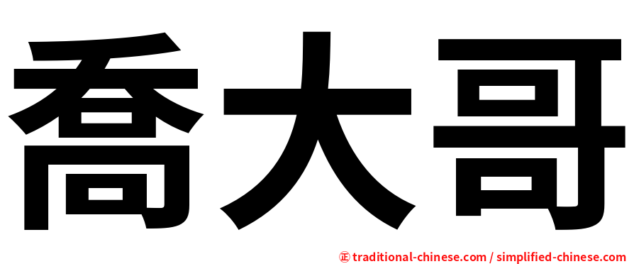 喬大哥