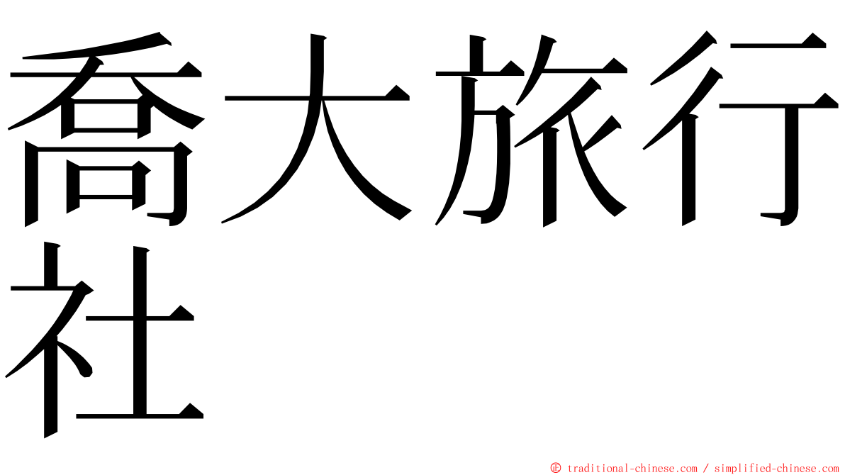 喬大旅行社 ming font