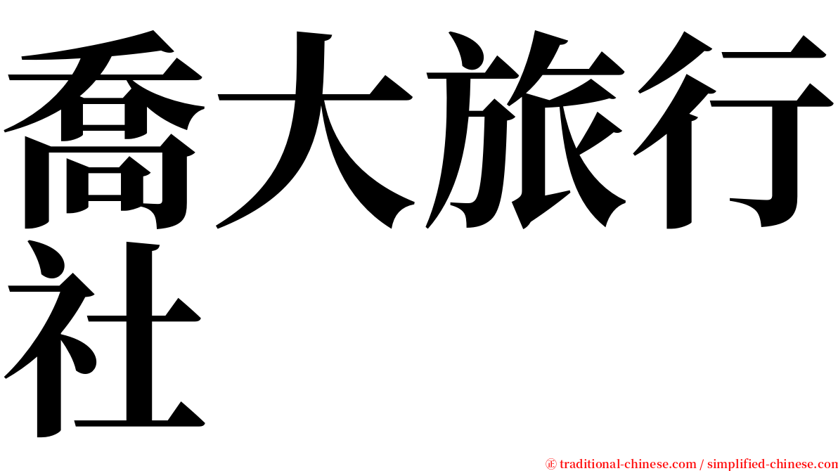 喬大旅行社 serif font