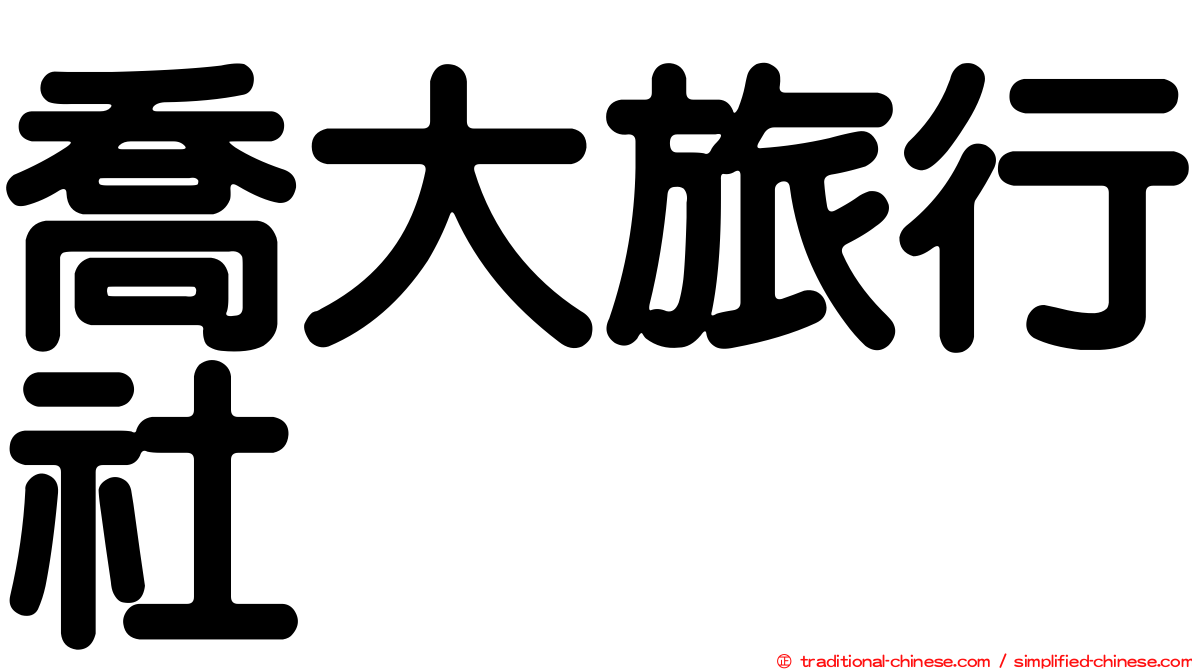 喬大旅行社