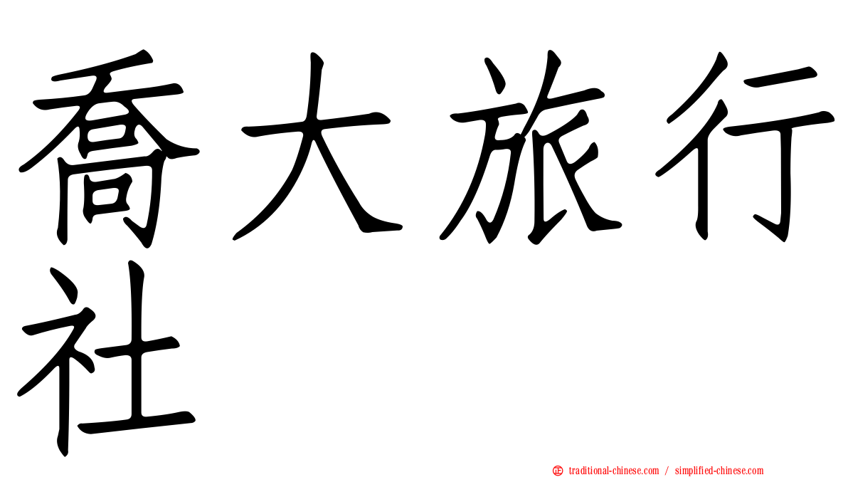 喬大旅行社