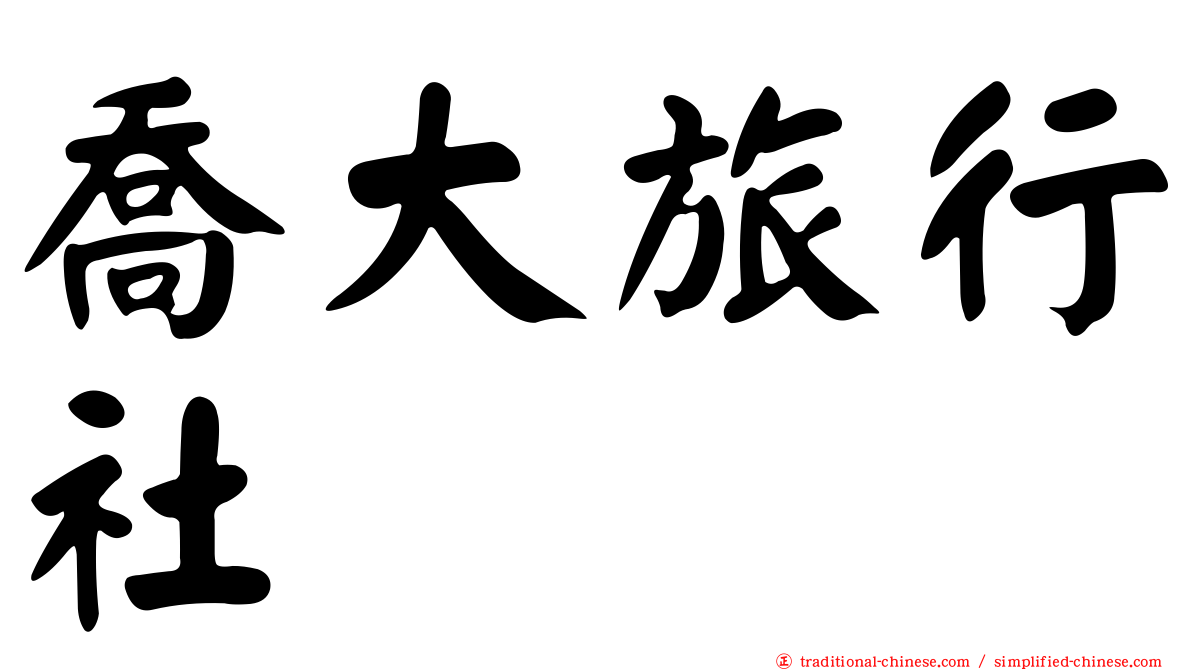 喬大旅行社