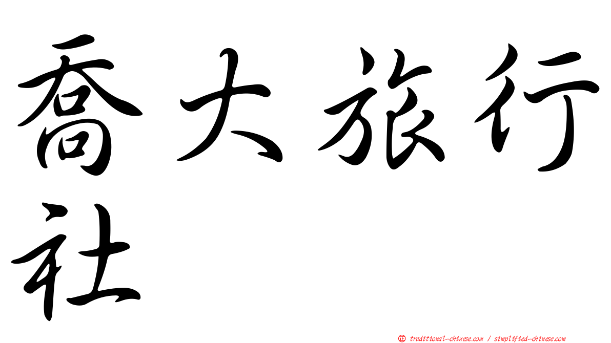 喬大旅行社