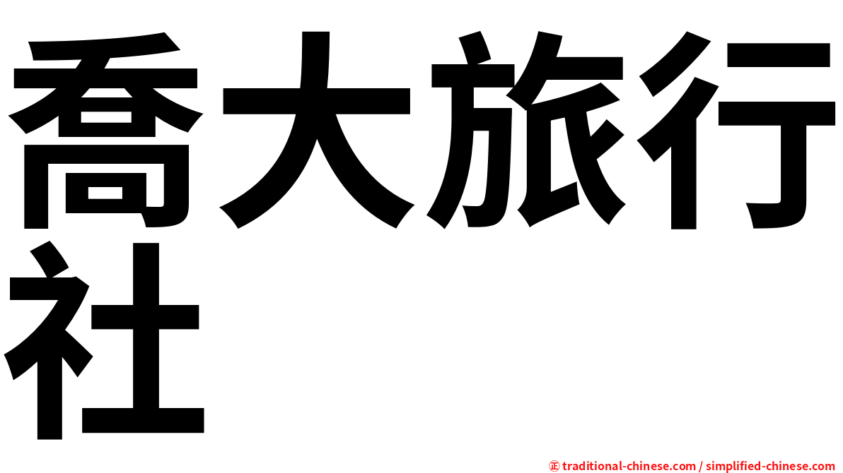 喬大旅行社
