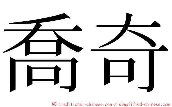 喬奇 ming font