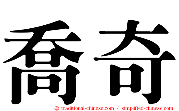 喬奇