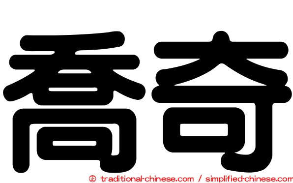 喬奇