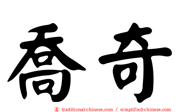 喬奇