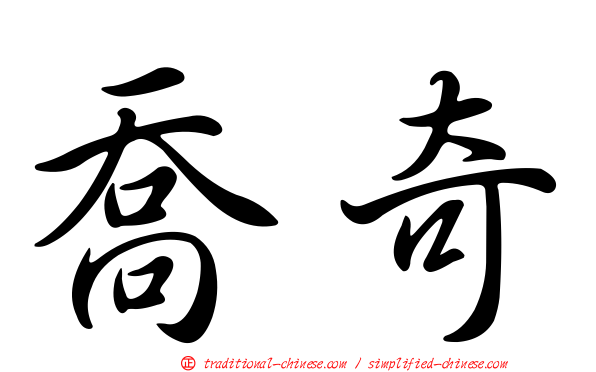 喬奇