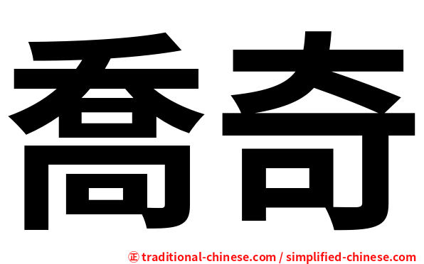 喬奇