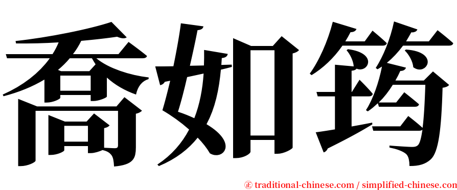 喬如筠 serif font