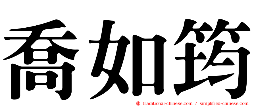 喬如筠