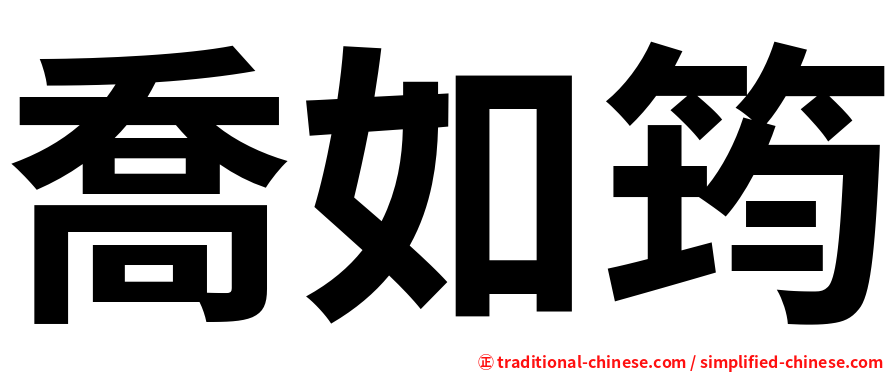 喬如筠